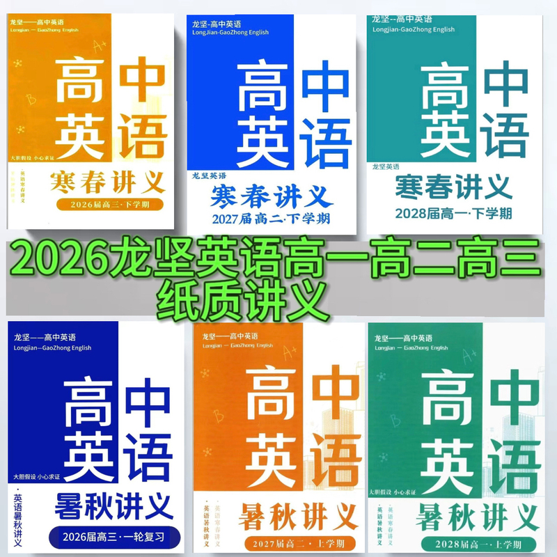 2027 Longjian High School English Course Materials for Grades 1-3: Summer, Autumn, Winter, Spring Paper-Based Course Materials, 985 Vocabulary Camp Materials for Printing