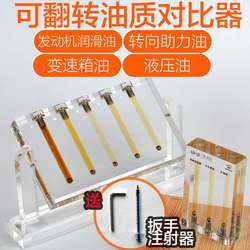 . Automobile oil oil quality comparator comparator transmission oil viscosity detector demonstration rack test tool glass