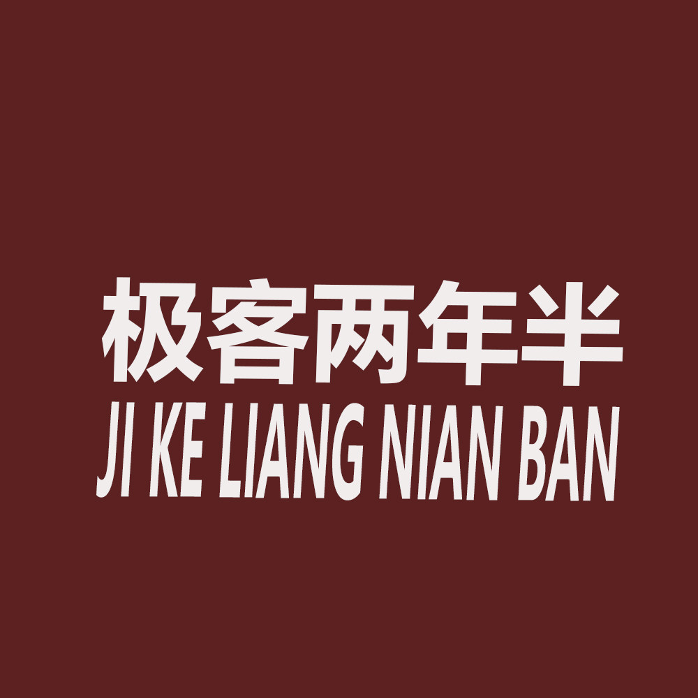 极客两年半