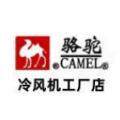 骆 驼冷风机企业店