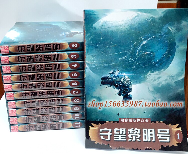 Brand new 'Watch Dawn' by: Black gown Resin's full set of 11 original novels without cut to end-Taobao