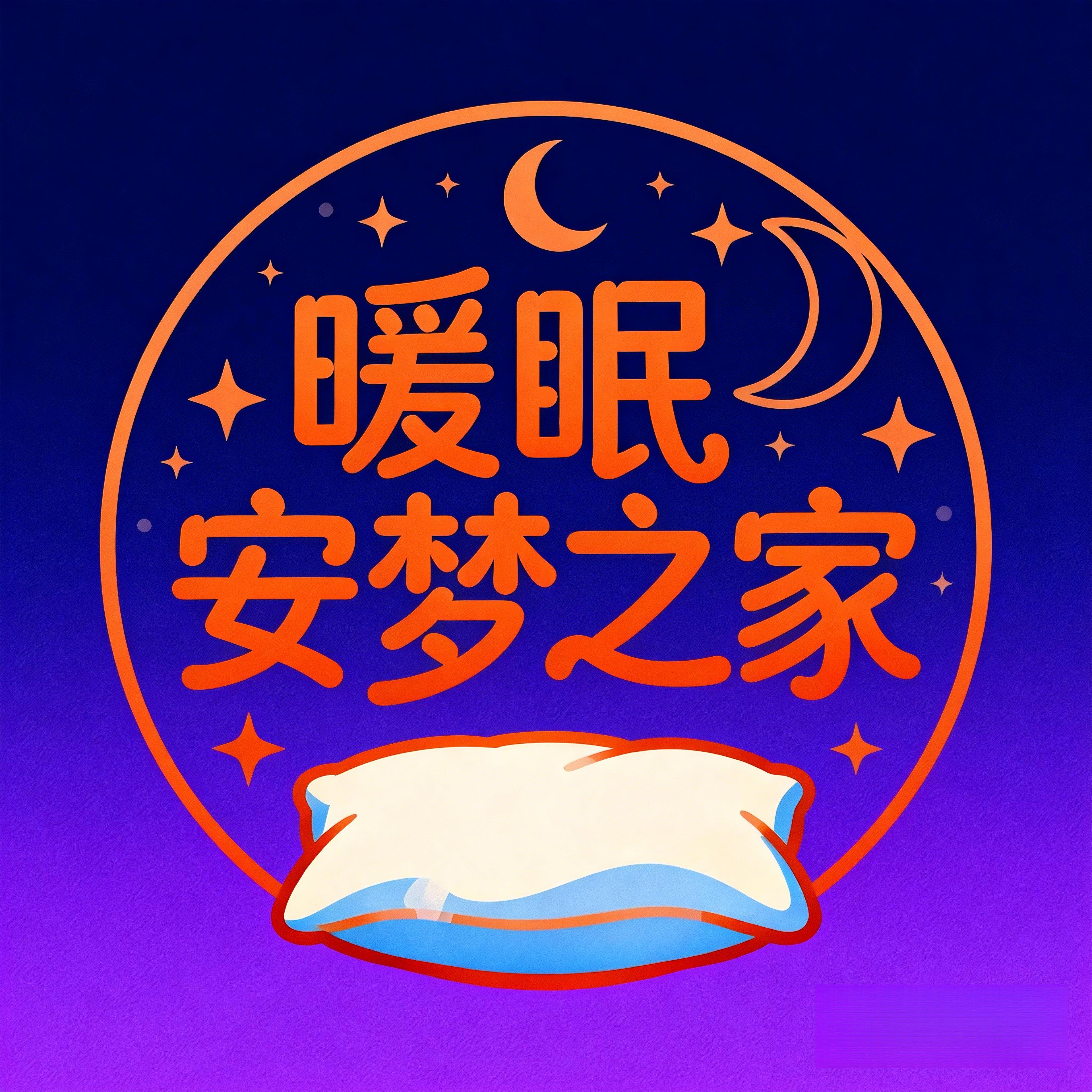 暖眠安梦之家的LOGO