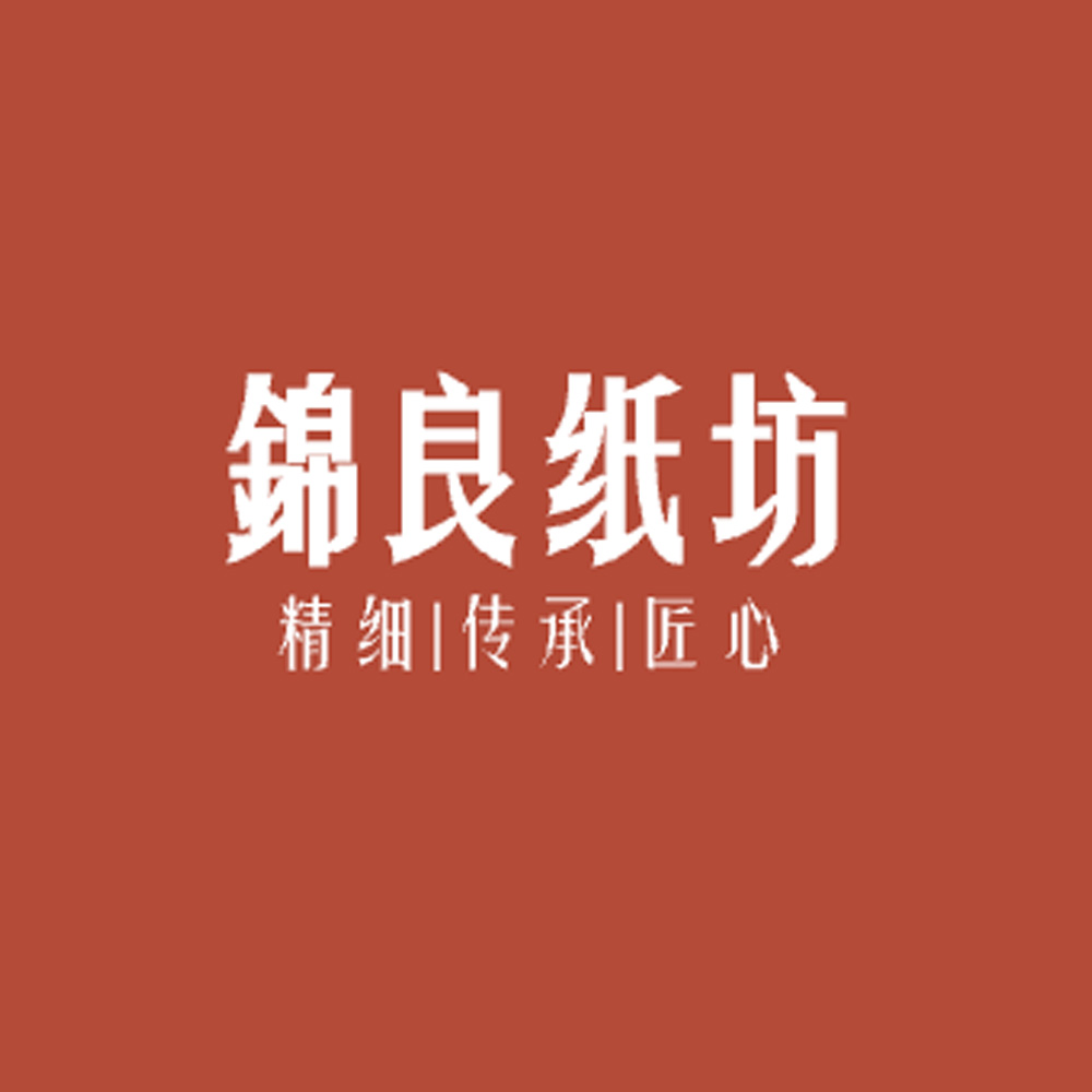 錦良纸坊