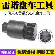 New Renault Turning Tool Dongfeng Tianlong Engine Ten-Tooth Turning Effortless Diesel Electronic Injection Common Rail Maintenance