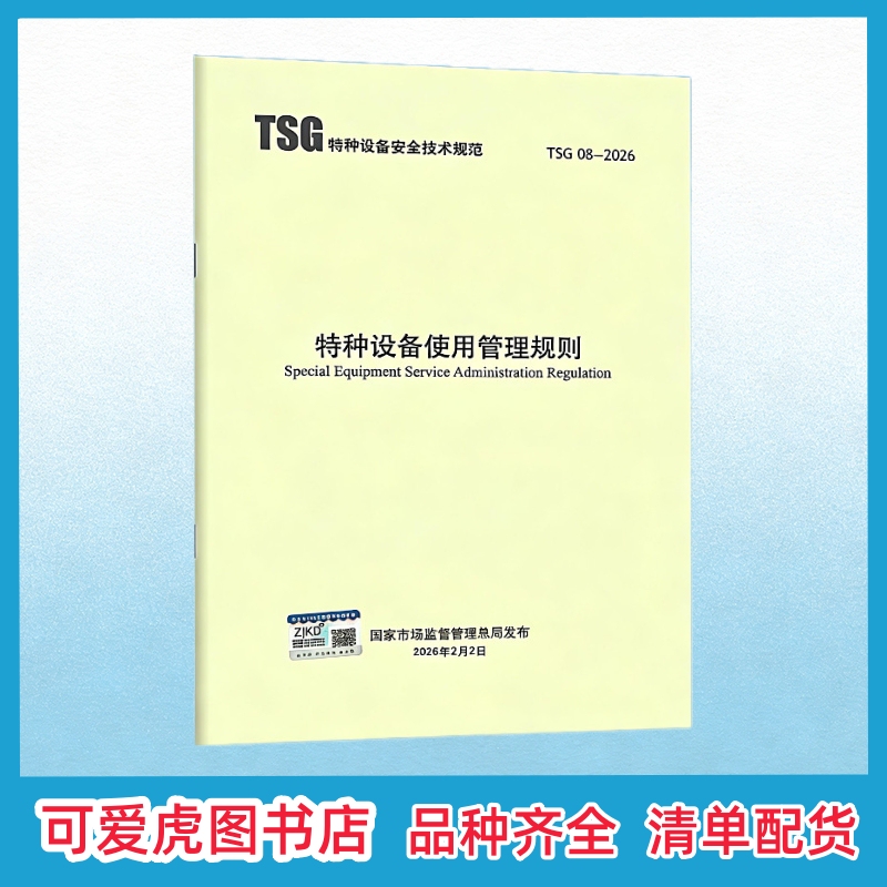 Select Any of the 2026 New Standards: Tsg 08-2026 Rules for the Use and Management of Special Equipment, Effective from May 1, 2026; Tsg Z6002-2026 Welding Operations of Special Equipment; Tsg 92-2026 Pressure-Relieved Special Equipment