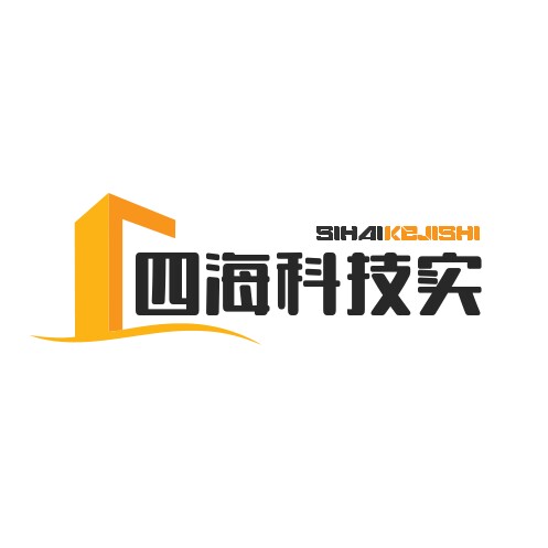 四海科技实业