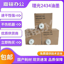 Suitable for Ricoh 2434 ink Ricoh DD2434C speed printing machine plate paper digital printing machine all-in-one machine