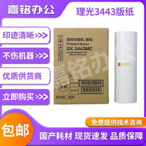 Applicable to Ricoh 3443 6302 master paper DD3344 DX3443 Christie CP6303C wax paper