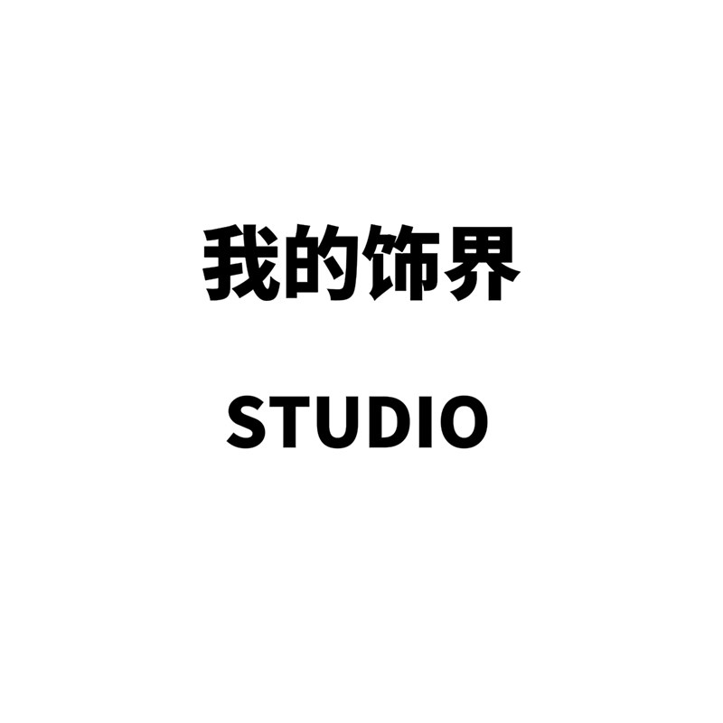 我的饰界STUDlO