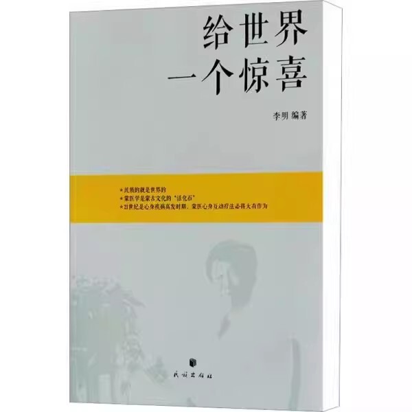 Brand New with Free Shipping: Surprise the World with This Book by Na Gong Bilige, Edited by Li Ming, Chinese Version 9787105152353