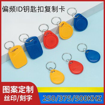 Frequency-Shifted Id Can Be Copied and Erased, Universal Keychain Blank Card for Community Property Access Control 125/250/375/500Khz