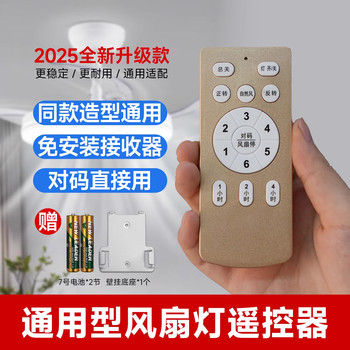 Universal Fan Light Remote Control Suitable for Opelis, Bull, Tcl, Chigo Ceiling Integrated Ceiling Fans, 6-Speed Remote Control