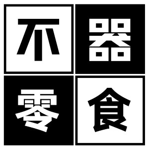 不器休闲零食的LOGO