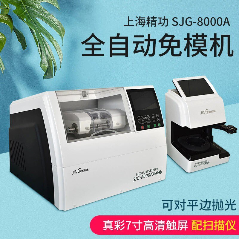 上海精功全自动免模SJG8000A 眼镜磨片机树脂PC7寸触屏扫描仪