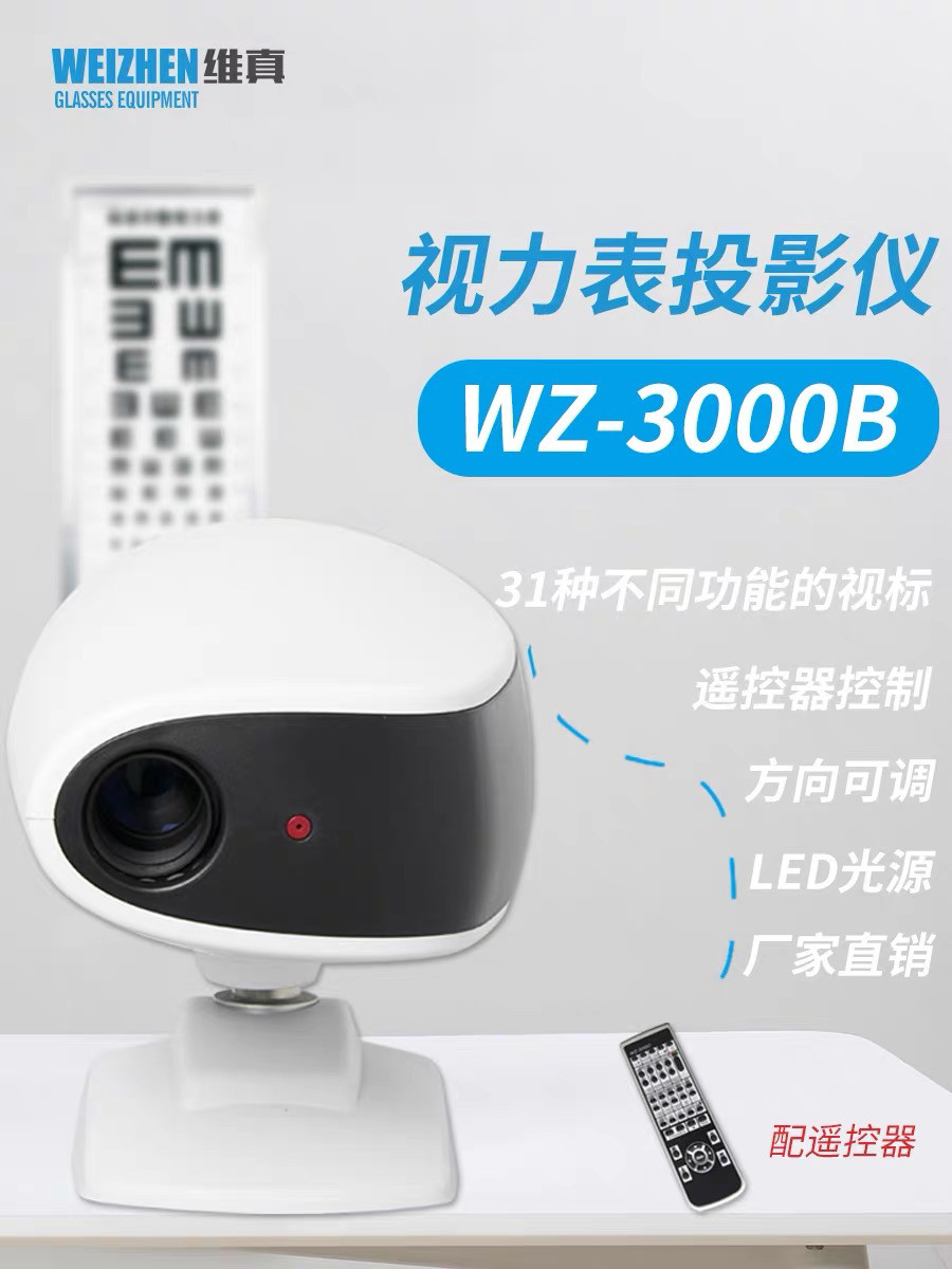 维真验光设备WZ3000B验光投影仪卤素LED光源31种视标视力表投影仪