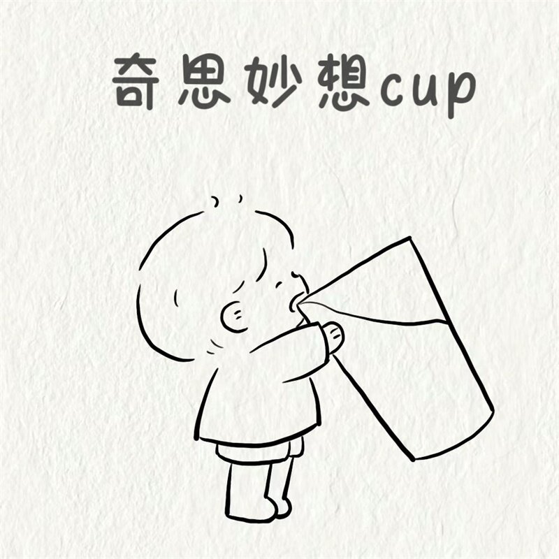 奇思妙想CUP