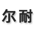 尔耐卫浴五金店