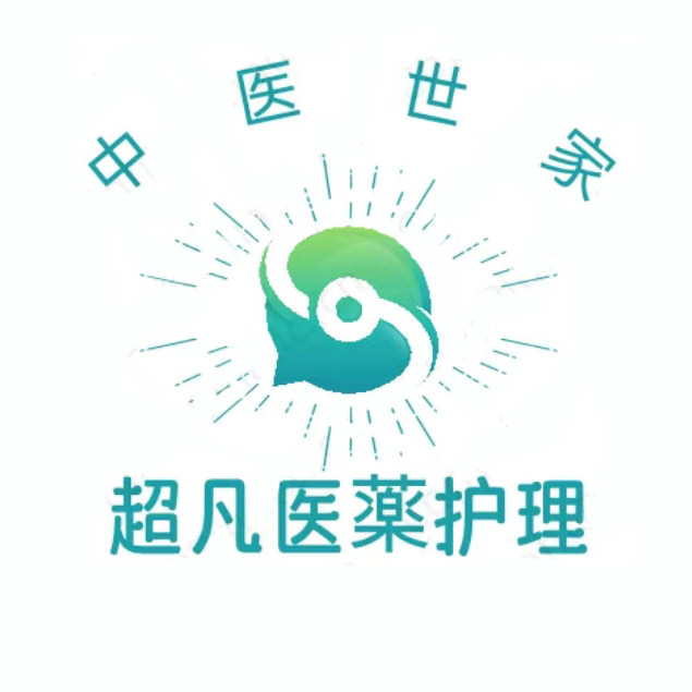 超凡医薬护理