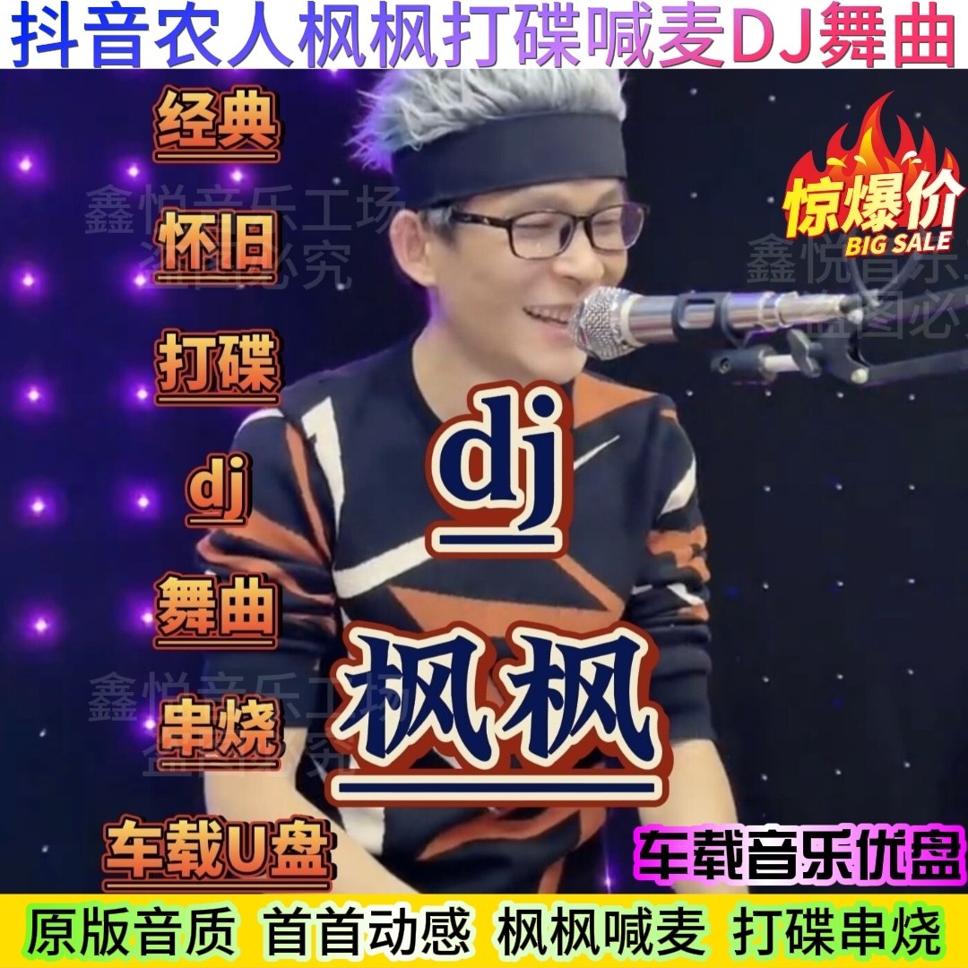 2024抖音DJ农人柳州枫枫喊麦打碟重低音DJ车载音乐U盘经典串烧MP3，开车路上的狂欢派对🎶🚗-车载音乐U盘-淘宝好物网