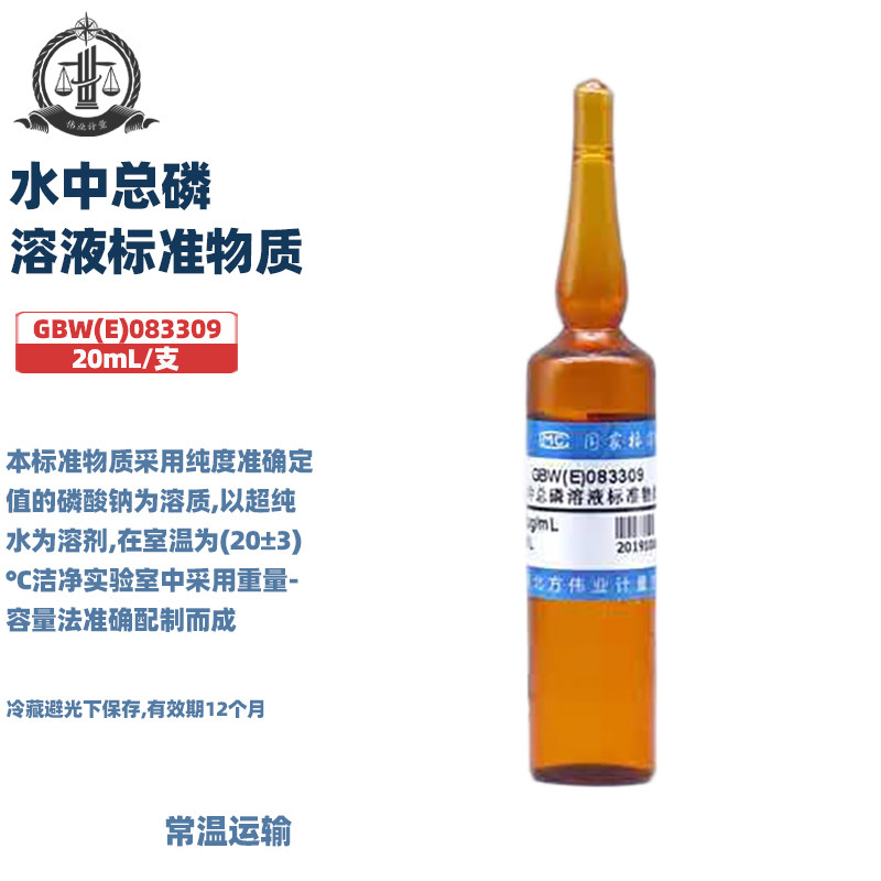 伟业计量 GBW(E)083309 水中总磷溶液标准物质，标准值500&mu;g/mL（以P计）20mL/支