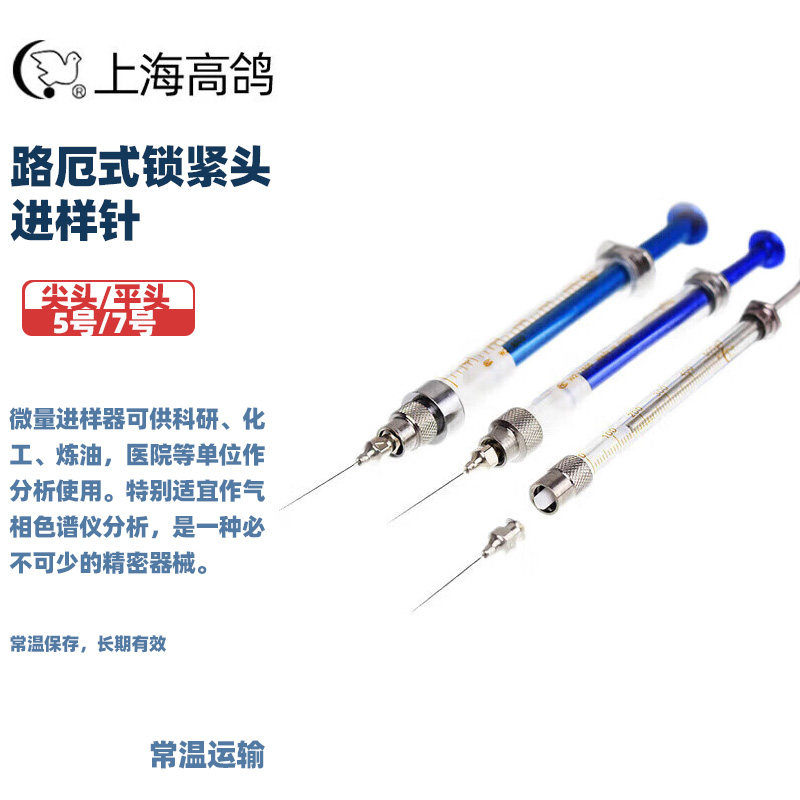 高鸽锁紧头微量进样器气密性锁紧针头路厄式锥头阀门型进样器尖头平头5号7号针头适用25ul 50ul 100ul