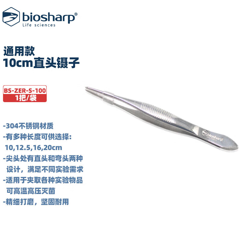 白鲨 BS-ZER-S-100/125/160/200 BS-ZER-C-100/125/160/200 BS-ZER-A-120 10cm直头镊子(通用款)1把/袋 5袋