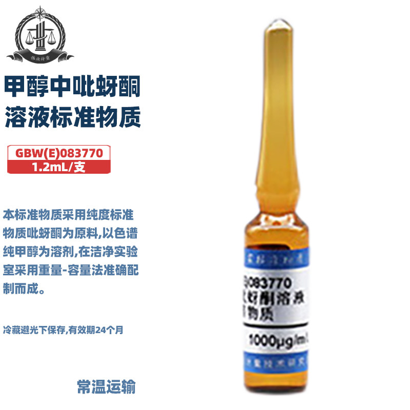 伟业计量 GBW(E)083770 甲醇中吡蚜酮溶液标准物质 标准值1000&mu;g/mL 1.2mL