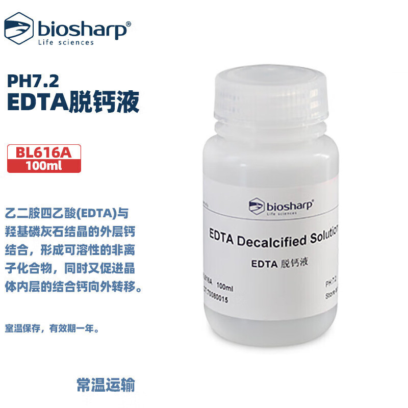 BIOSHARP LIFE SCIENCES 白鲨 BL616B EDTA脱钙液(PH7.2) 100ml/瓶 500ml/瓶 6瓶/箱