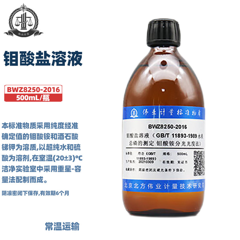 伟业计量 BWZ8250-2016 钼酸盐溶液（GB/T 11893-1989 水质 总磷的测定 钼酸铵分光光度法）500mL/瓶