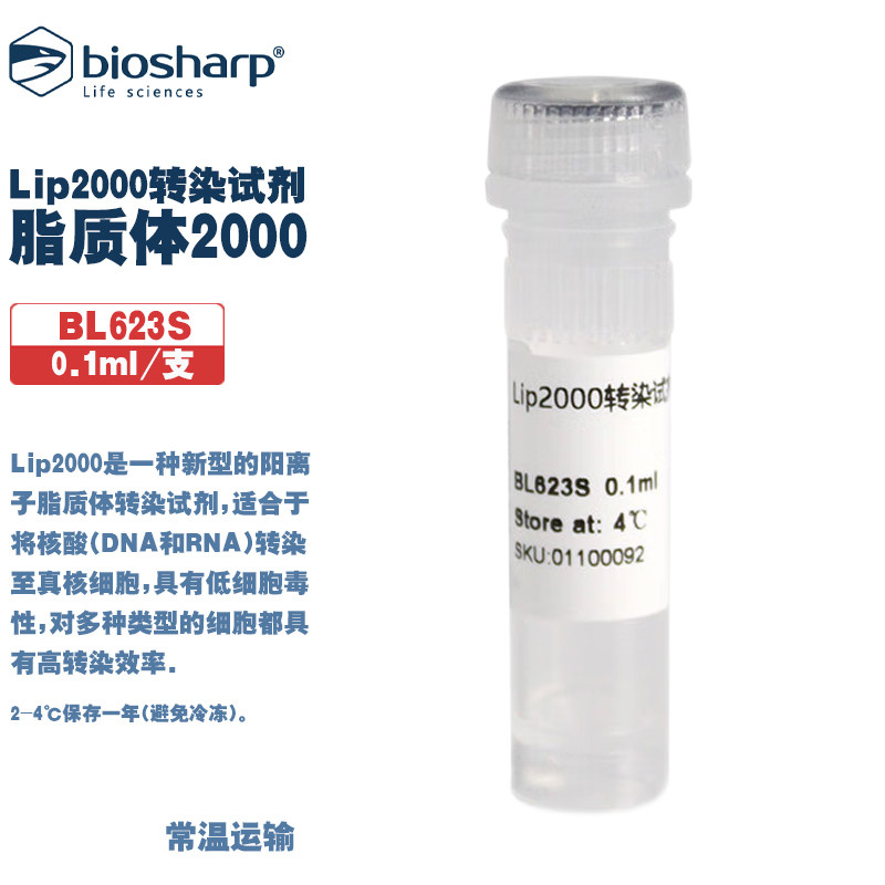 BIOSHARP LIFE SCIENCES 白鲨 BL623S BL623A BL623B BL623C BL623D BL623E 脂质体2000/Lip2000转染试剂 1ml