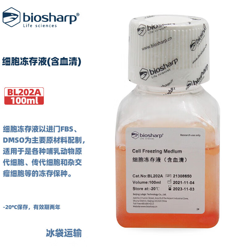 BIOSHARP LIFE SCIENCES 白鲨 BL202A 细胞冻存液(含血清)以进口FBS,DMSO为主要原材料配制 100ml/瓶6瓶/盒