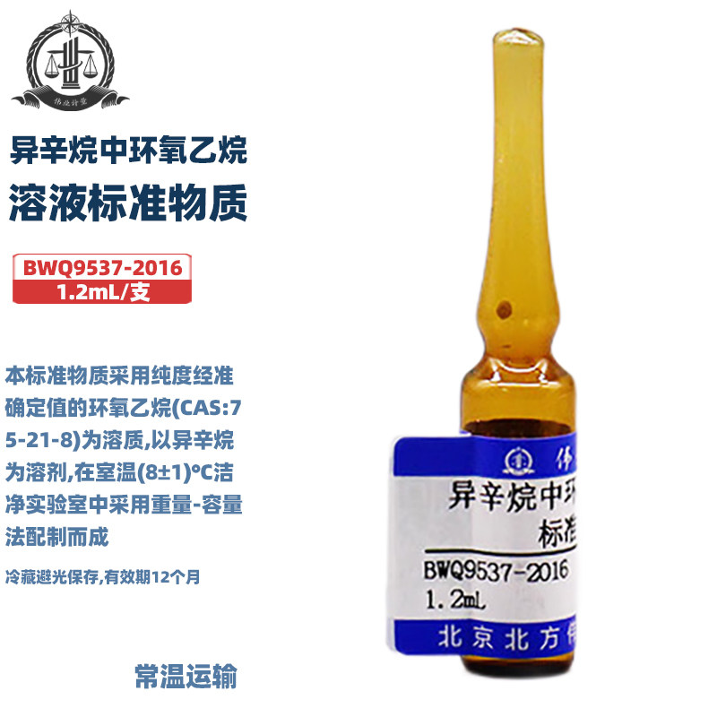 伟业计量 BWQ9537-2016 异辛烷中环氧乙烷溶液标准物质 标准值5mg/mL 1.2mL/支