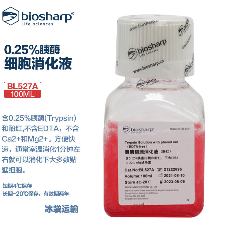 BIOSHARP LIFE SCIENCES 白鲨 BL527A BL527B 胰酶细胞消化液(0.25%胰酶,不含EDTA,含酚红)100ml/瓶 500ml/瓶