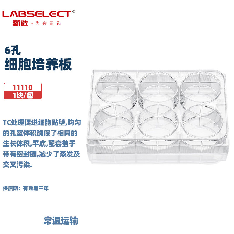LABSELECT 甄选 11110 11210 11310 11410 11510 6/12/24/48/96孔平底细胞培养板实验室用品无菌 1块/包
