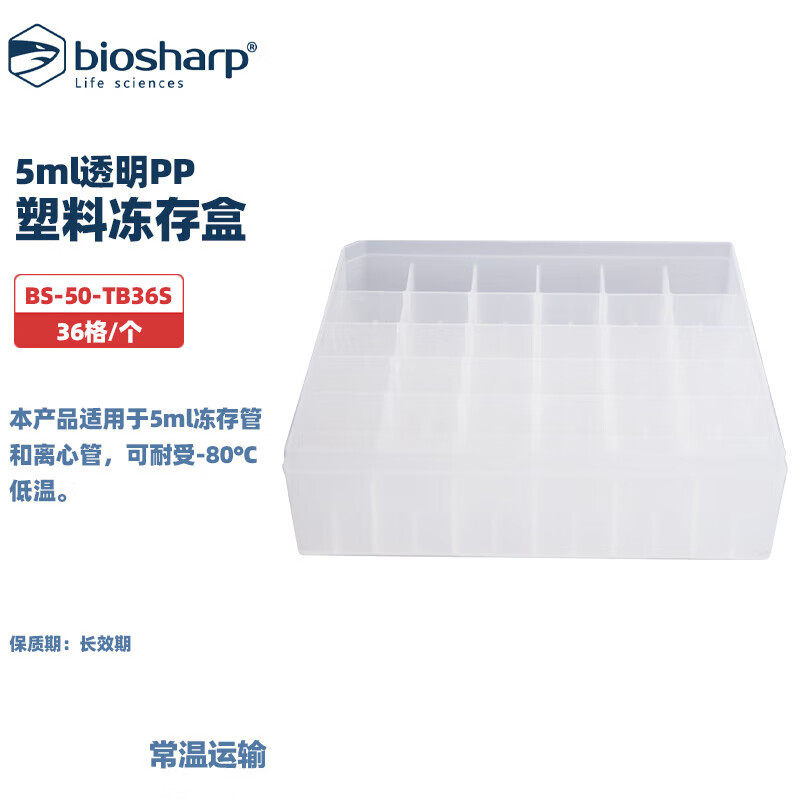 BIOSHARP LIFE SCIENCES 白鲨 BS-50-TB36S塑料冻存盒 5ml透明PP可耐受-80℃低温36格/个，50个/箱，1箱