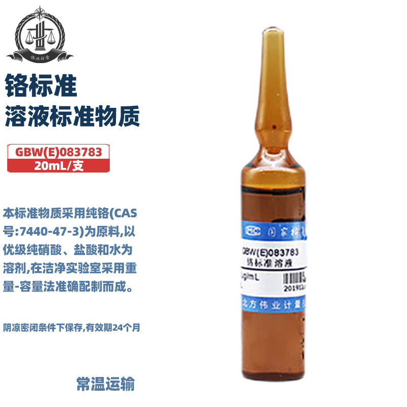 伟业计量 GBW(E)083783 铬标准溶液标准物质 标准值1000&mu;g/mL 20mL/支