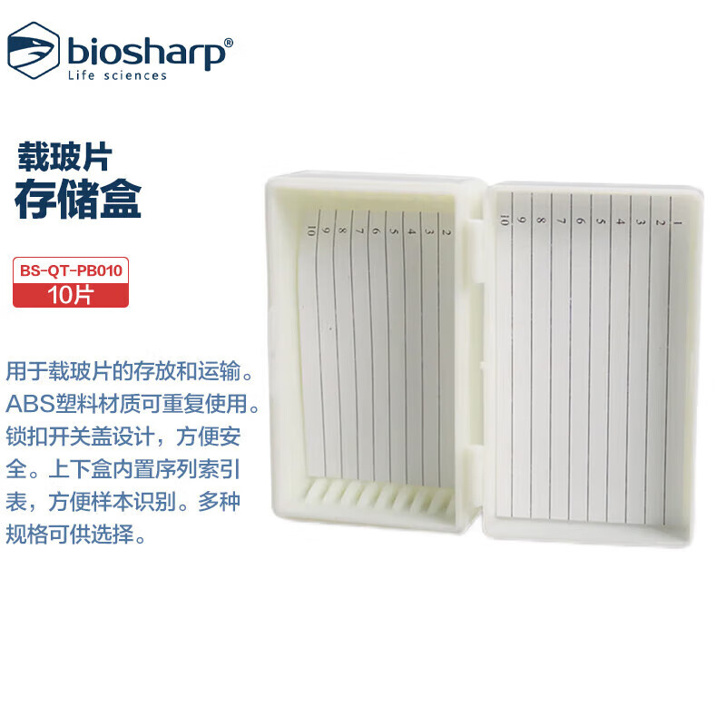 Biosharp BS-QT-PB010 白鲨载玻片存储盒（10片）可重复使用数字标识 锁扣开关设计 10盒1包 20包1箱 60包3箱