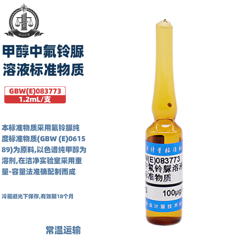 伟业计量 GBW(E)083773 甲醇中氟铃脲溶液标准物质 标准值100&mu;g/mL 1.2mL/支