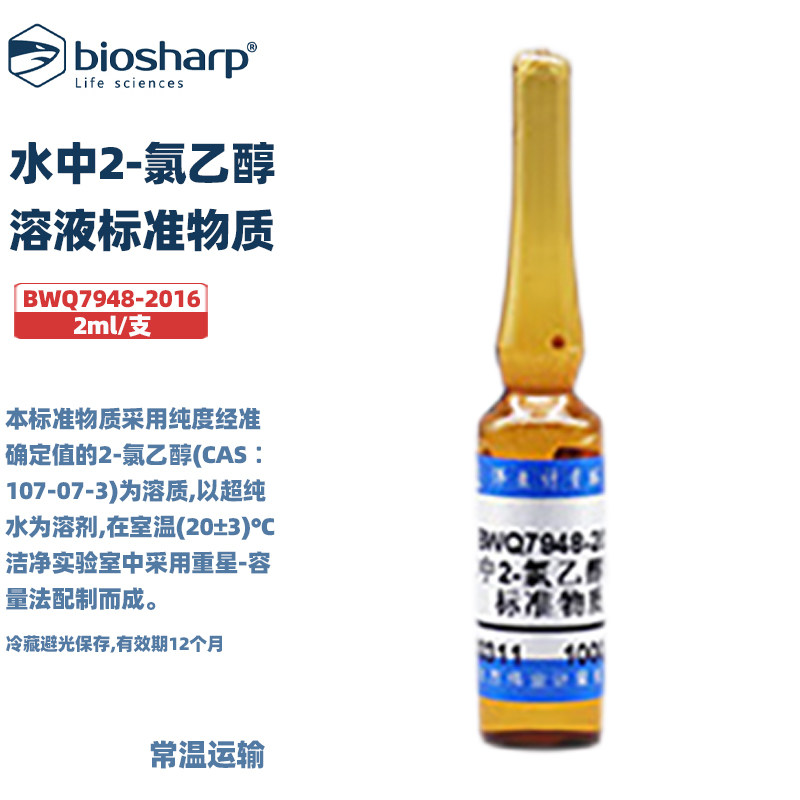 伟业计量 BWQ7948-2016 水中2-绿乙醇溶液标准物质 标准值1000&mu;g/mL 2mL/支