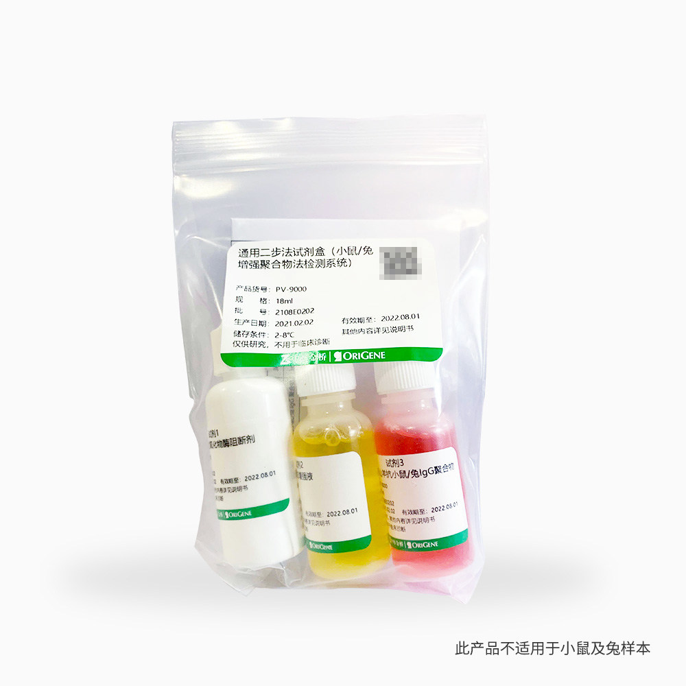 ZSGB-BIO/中杉金桥 PV-9000 通用二步法检测试剂盒（小鼠/兔增强聚合物法检测系统）