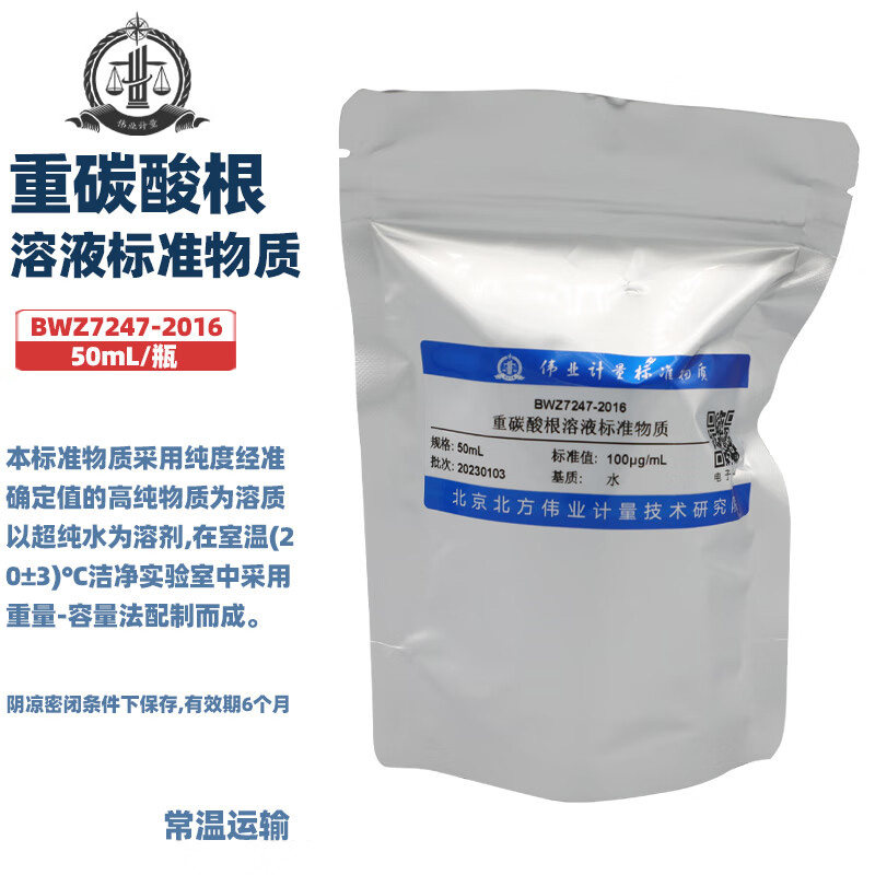 伟业计量 BWZ7247-2016 重碳酸根溶液标准物质 标准值100&mu;g/mL(以碳酸钙计)50mL/瓶 国家标准含票附证书