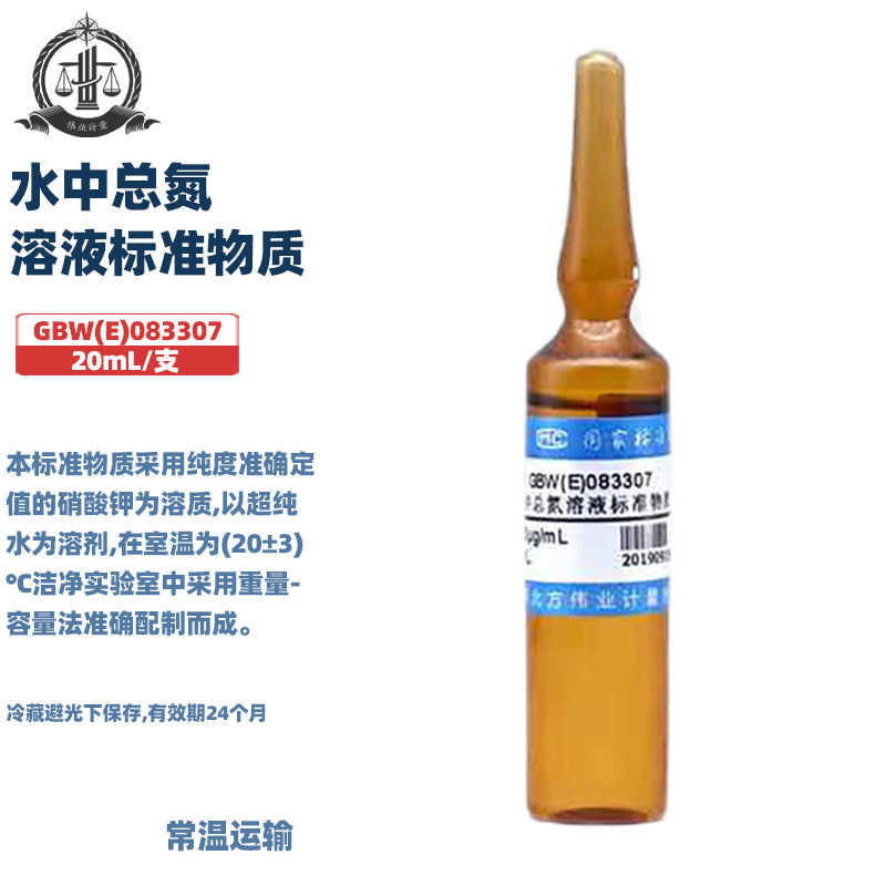 伟业计量 GBW(E)083307 水中总氮溶液标准物质 标准值1000&mu;g/mL（以N计）20ml-50ml