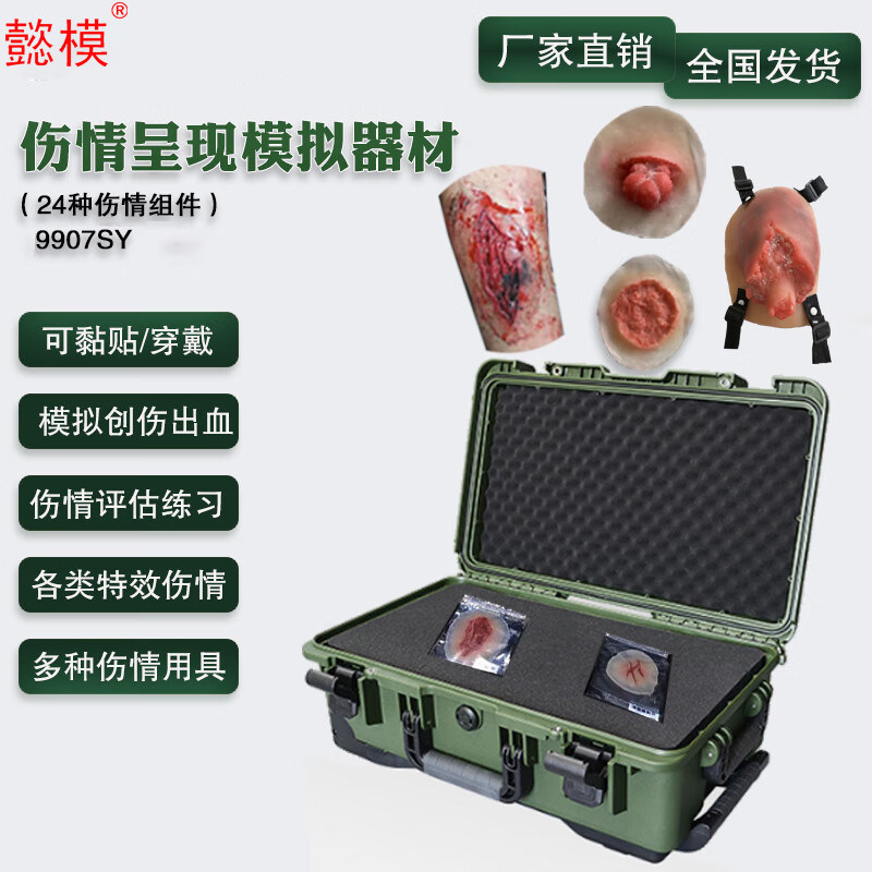 懿模 9907SY伤情呈现模拟器材(实用版) 可黏贴或穿戴于真人上模拟还原战伤 含24种伤情组件与1套特效化妆工具