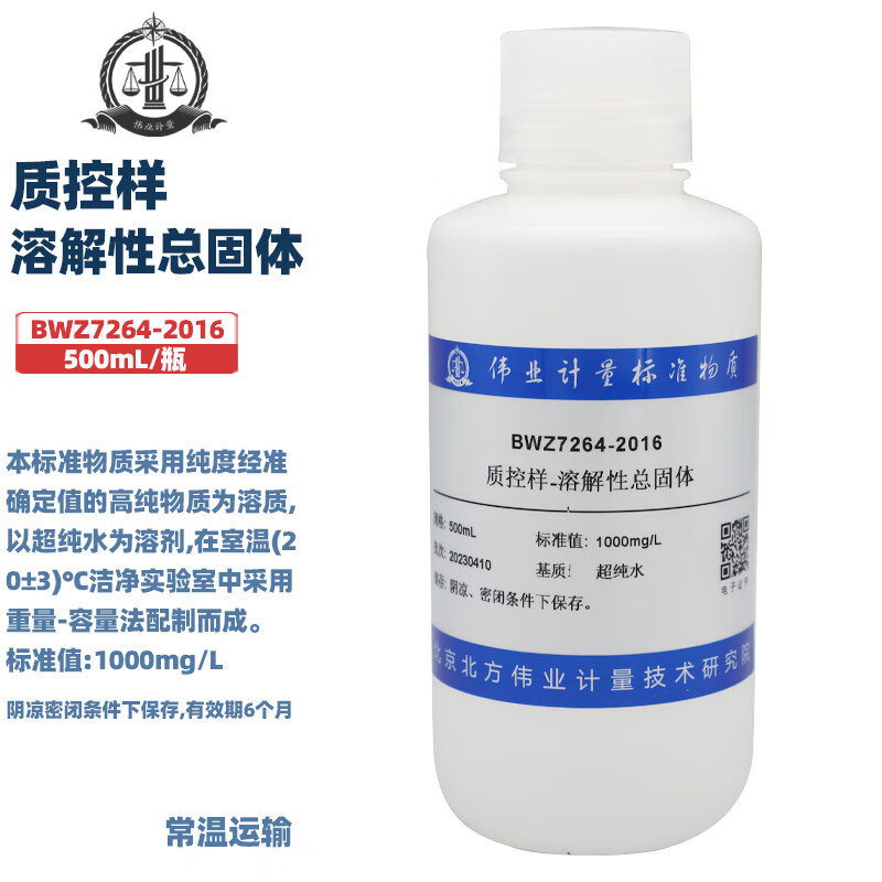 伟业计量 BWZ7264-2016 质控样-溶解性总固体 超纯水溶解性 500mL/瓶 标准值1000mg/L 国家标准含证书包邮