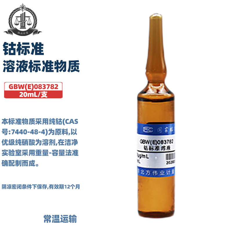 伟业计量 GBW(E)083782 钴标准溶液标准物质 标准值100&mu;g/mL 20mL-50mL/支