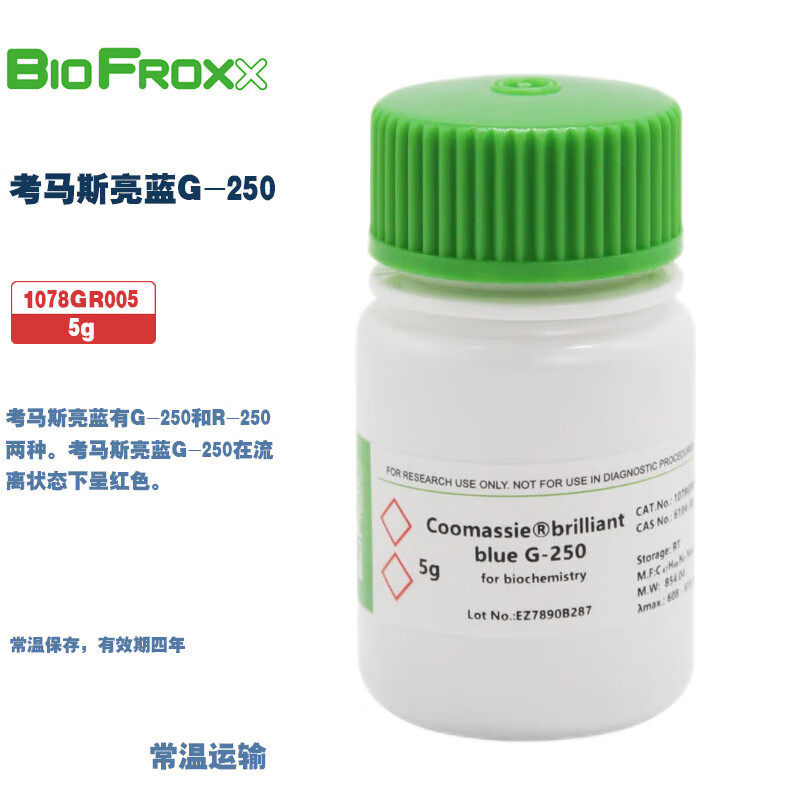BioFroxx德国进口实验试剂 1078GR005 1078GR025 考马斯亮蓝G-250