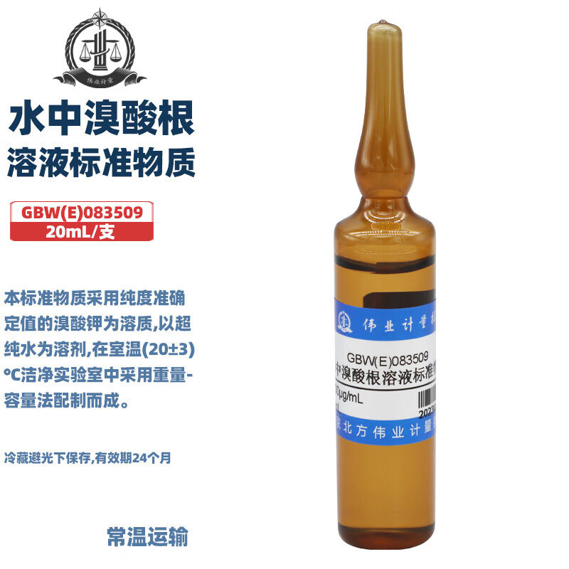 伟业计量 GBW(E)083509 水中溴酸根溶液标准物质 标准值1000&mu;g/mL(以溴酸根计)20mL/支 国家标准含票附证书