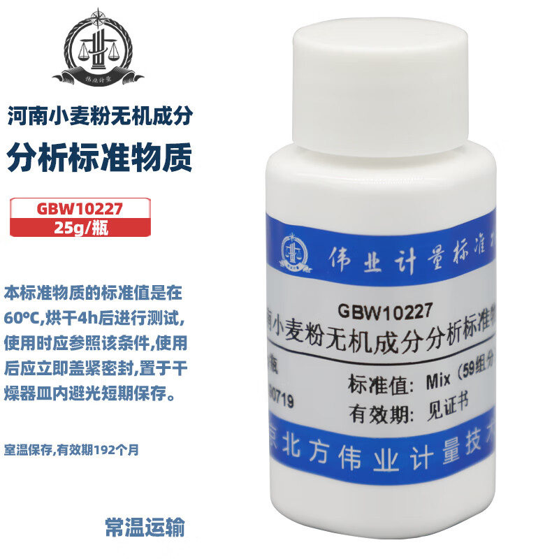 伟业计量 GBW10227 河南小麦粉无机成分分析标准物质 25g/瓶 59组分 国家标准含票附证书