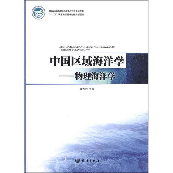 正版图书丨 中国区域海洋学:物理海洋学 乔方利 编 海洋出版社-淘宝Taobao | 天猫Tmall
