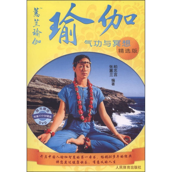 Authentic Books | Yoga: Qigong and Meditation (Bi31Xe) [1 Book] Compiled by Bai Zhongyan and Zhang Hui Lan, People's Sports Publishing House